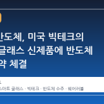 사피엔반도체, 미국 빅테크의 스마트 글래스 신제품에 반도체 공급 계약 체결