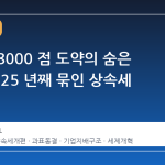 코스피 8000 점 도약의 숨은 걸림돌, 25 년째 묶인 상속세