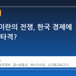 미국과 이란의 전쟁, 한국 경제에 가장 큰 타격?