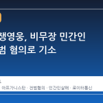 호주 전쟁영웅, 비무장 민간인 살해 전범 혐의로 기소