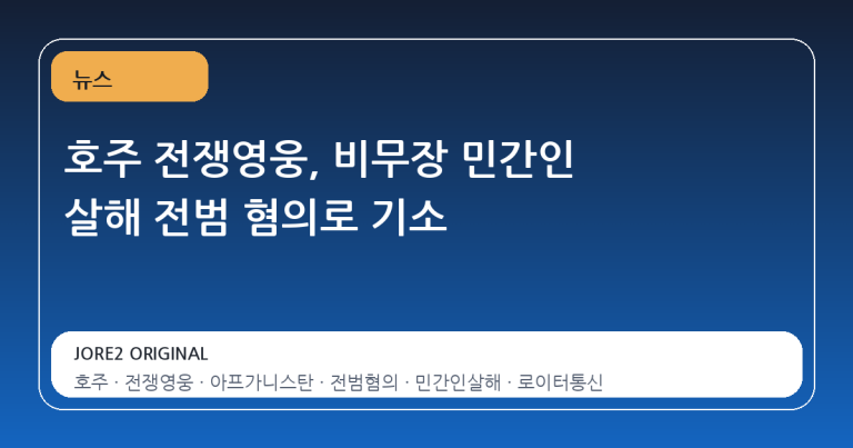 호주 전쟁영웅, 비무장 민간인 살해 전범 혐의로 기소