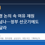 2 차 추경 논의 속 여유 재원 4 조원 넘나…정부 선긋기에도 흐름은 달라