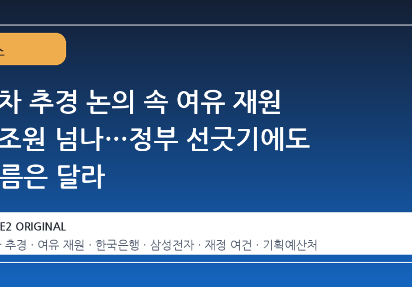 2 차 추경 논의 속 여유 재원 4 조원 넘나…정부 선긋기에도 흐름은 달라