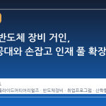 글로벌 반도체 장비 거인, 영남이공대와 손잡고 인재 풀 확장