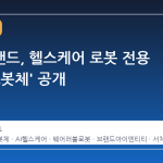 바디프랜드, 헬스케어 로봇 전용 서체 '로봇체' 공개