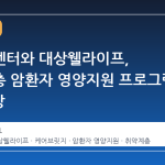 국립암센터와 대상웰라이프, 취약계층 암환자 영양지원 프로그램 1년 연장