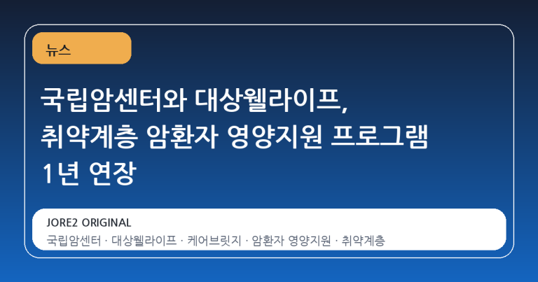 국립암센터와 대상웰라이프, 취약계층 암환자 영양지원 프로그램 1년 연장