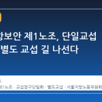 한국공항보안 제1노조, 단일교섭 틀 깨고 별도 교섭 길 나선다