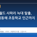 대전 오월드 사파리 늑대 탈출, 1.6㎞ 이동해 초등학교 인근까지