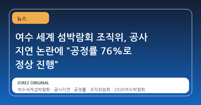 여수 세계 섬박람회 조직위, 공사 지연 논란에 "공정률 76%로 정상 진행"