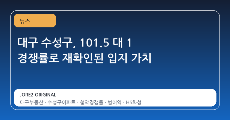 대구 수성구, 101.5 대 1 경쟁률로 재확인된 입지 가치
