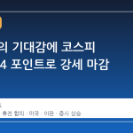 휴전 합의 기대감에 코스피 5872.34 포인트로 강세 마감