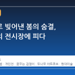 조각칼로 빚어낸 봄의 숨결, 이미애의 전시장에 피다