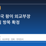 북한, 중국 왕이 외교부장 9∼10일 방북 확정