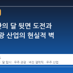 54 년 만의 달 뒷면 도전과 우주 관광 산업의 현실적 벽