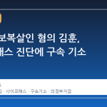 스토킹 보복살인 혐의 김훈, 사이코패스 진단에 구속 기소