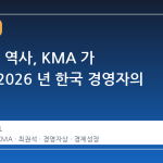 56 년의 역사, KMA 가 선정한 2026 년 한국 경영자의 면면