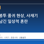 종량제 봉투 품귀 현상, 사재기 열풍이 남긴 일상적 혼란
