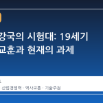 제조업 강국의 시험대: 19세기 역사적 교훈과 현재의 과제
