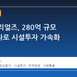 RF머트리얼즈, 280억 규모 유상증자로 시설투자 가속화