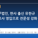 로엘법무법인, 판사 출신 유한규 대표변호사 영입으로 전문성 강화