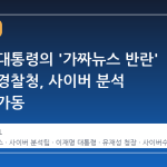 이재명 대통령의 '가짜뉴스 반란' 발언에 경찰청, 사이버 분석 전담팀 가동