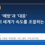 AI 규제, '예방'과 '대응' 사이에서 세계가 속도를 조절하는 이유