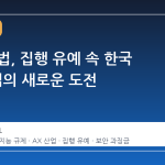 AI 기본법, 집행 유예 속 한국 AX 산업의 새로운 도전
