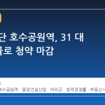 인천 검단 호수공원역, 31 대 1 경쟁률로 청약 마감
