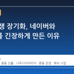 중동 전쟁 장기화, 네이버와 카카오를 긴장하게 만든 이유