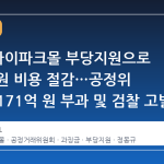 HDC, 아이파크몰 부당지원으로 458억 원 비용 절감…공정위 과징금 171억 원 부과 및 검찰 고발