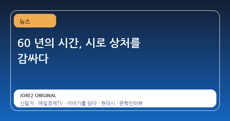 60 년의 시간, 시로 상처를 감싸다