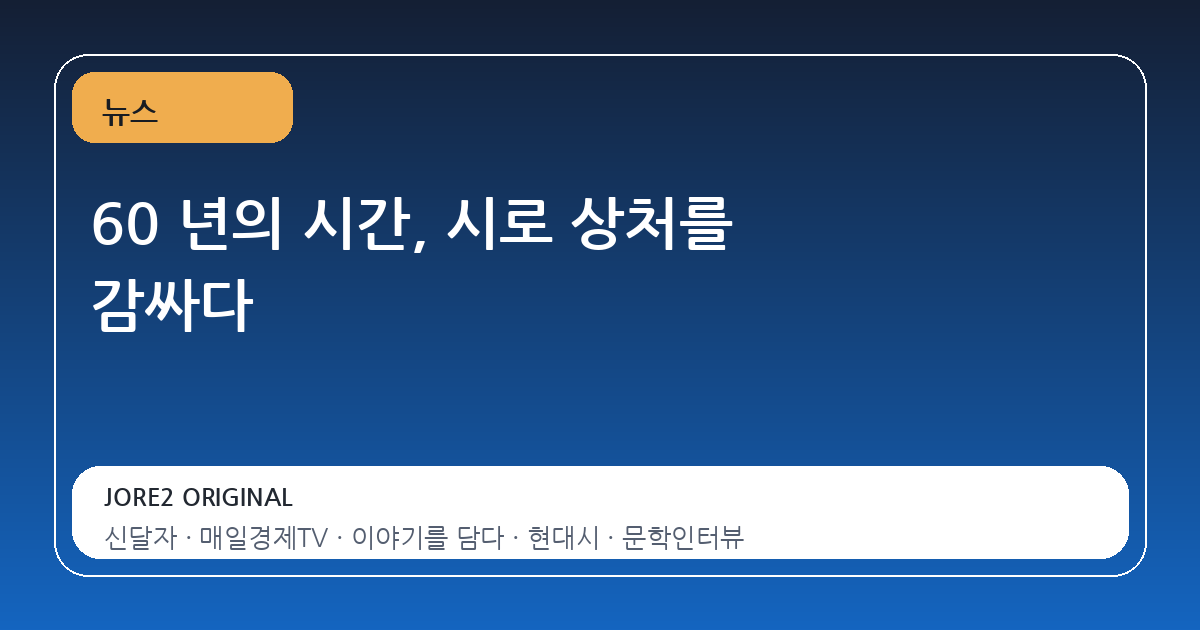 60 년의 시간, 시로 상처를 감싸다