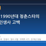 한서경, 1990년대 청춘스타의 굴곡진 인생사 고백