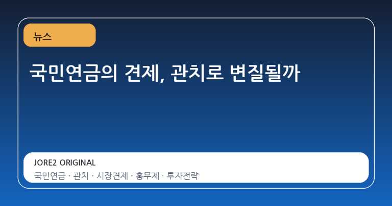 국민연금의 견제, 관치로 변질될까