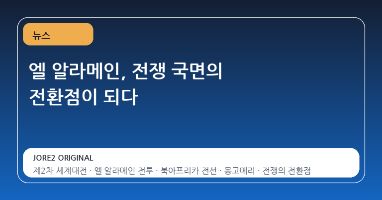 엘 알라메인, 전쟁 국면의 전환점이 되다