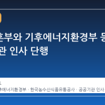 국가보훈부와 기후에너지환경부 등 주요 기관 인사 단행