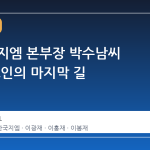 전 한국지엠 본부장 박수남씨 별세, 고인의 마지막 길