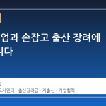 아산, 기업과 손잡고 출산 장려에 나섰습니다