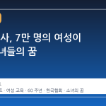 60년 역사, 7만 명의 여성이 잇는 소녀들의 꿈