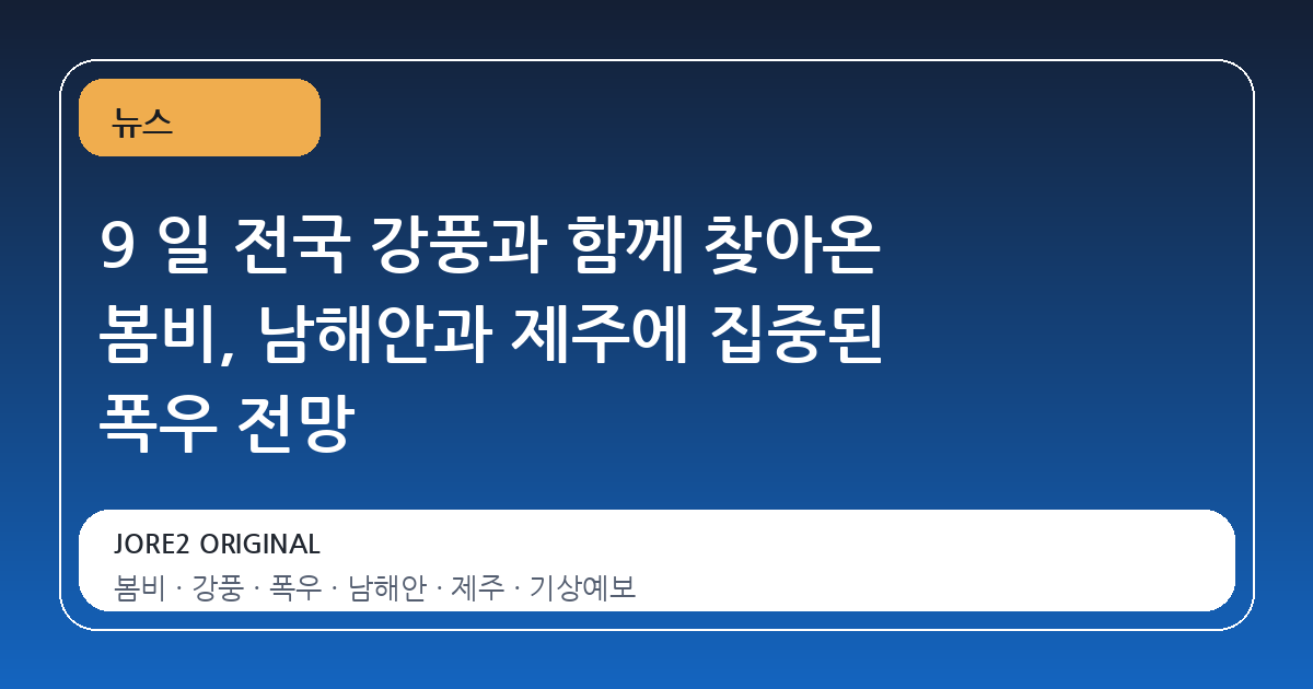 9 일 전국 강풍과 함께 찾아온 봄비, 남해안과 제주에 집중된 폭우 전망