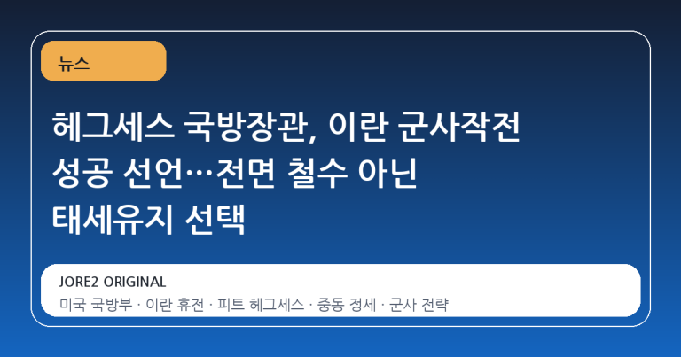 헤그세스 국방장관, 이란 군사작전 성공 선언…전면 철수 아닌 태세유지 선택