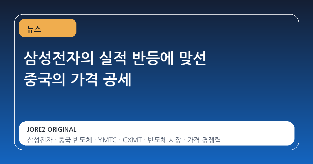 삼성전자의 실적 반등에 맞선 중국의 가격 공세