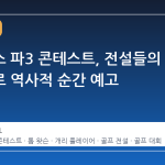 마스터스 파3 콘테스트, 전설들의 귀환으로 역사적 순간 예고