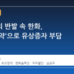 주주들의 반발 속 한화, '초과청약'으로 유상증자 부담 분산