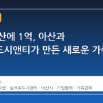 셋째 출산에 1억, 아산과 실크로드시앤티가 만든 새로운 가족 풍경