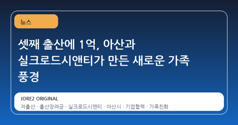 셋째 출산에 1억, 아산과 실크로드시앤티가 만든 새로운 가족 풍경