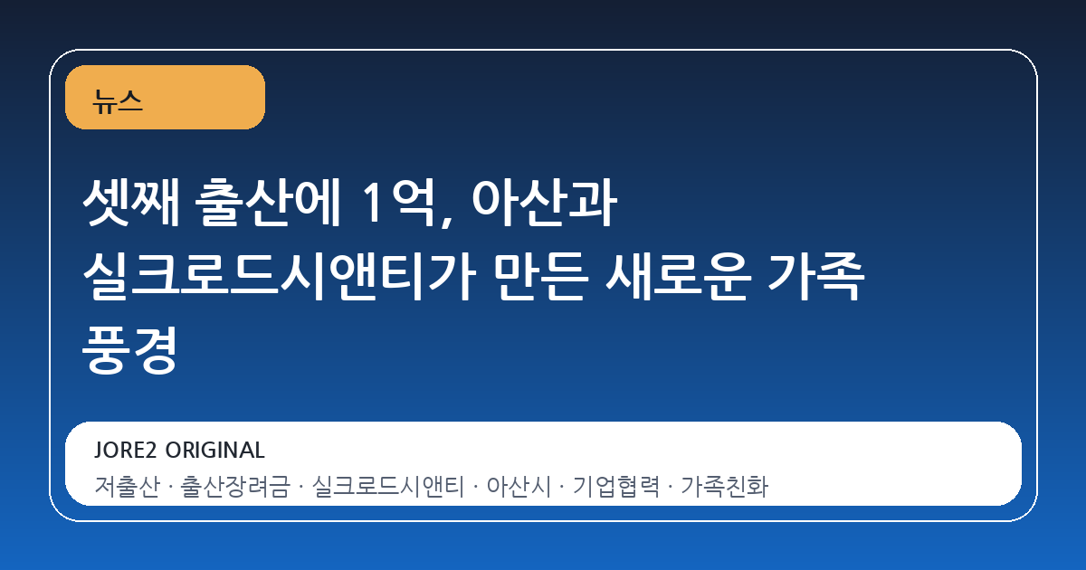 셋째 출산에 1억, 아산과 실크로드시앤티가 만든 새로운 가족 풍경