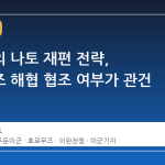 트럼프의 나토 재편 전략, 호르무즈 해협 협조 여부가 관건