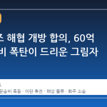호르무즈 해협 개방 합의, 60억 원 운송비 폭탄이 드리운 그림자